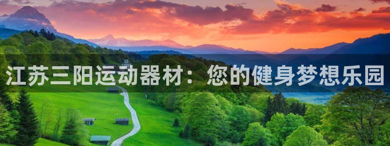 意昂体育5(KGAME)招商电话是多少：江苏三阳运动