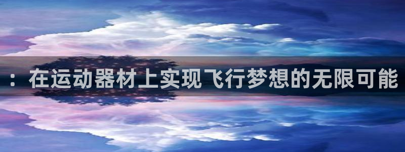 意昂体育5(KGAME)平台注册要钱吗是真的吗：：在运动器材