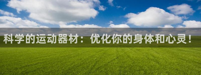 意昂体育5(KGAME)平台注册流程图：科学的运动器