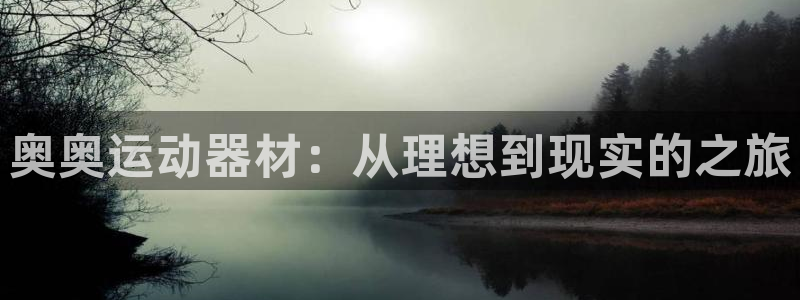 意昂5(KGAME)娱乐首页网站大全：奥奥运动器材：