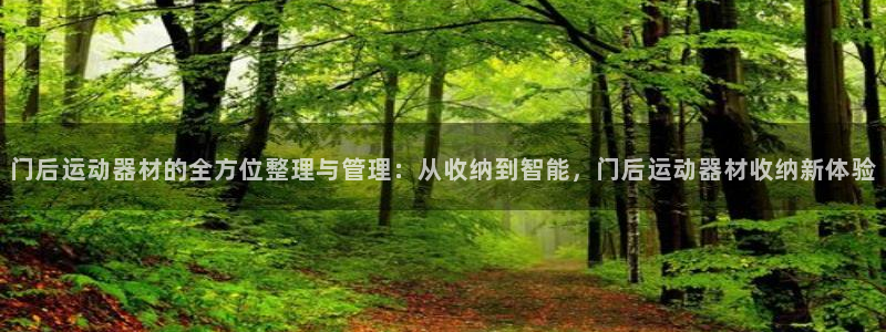 意昂体育5(KGAME)招商电话号码查询：门后运动器材的全方