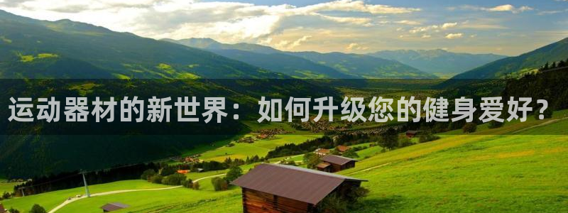 意昂体育5(KGAME)平台注册流程图：运动器材的新世界：如