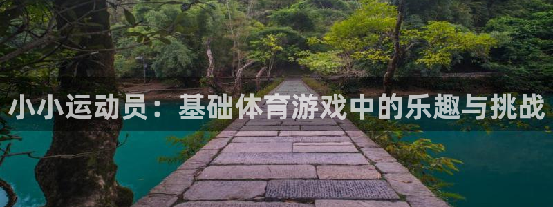 意昂5(KGAME)娱乐代理怎么样：小小运动员：基础体育游戏