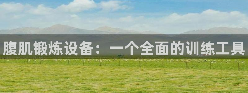 意昂体育5(KGAME)平台注册流程图:腹肌锻炼设备:一个全