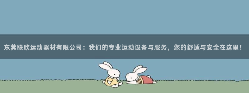 意昂5(KGAME)神州：东莞联欣运动器材有限公司：我们的专